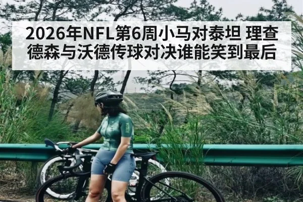 2026年NFL第6周小马对泰坦 理查德森与沃德传球对决谁能笑到最后