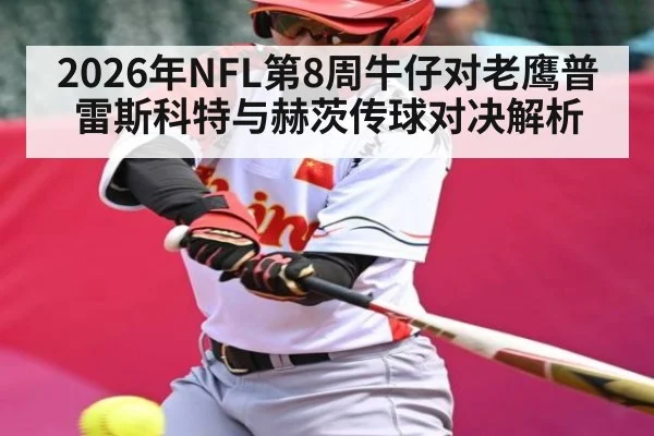 2026年NFL第8周牛仔对老鹰普雷斯科特与赫茨传球对决解析