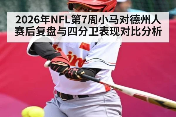 2026年NFL第7周小马对德州人赛后复盘与四分卫表现对比分析